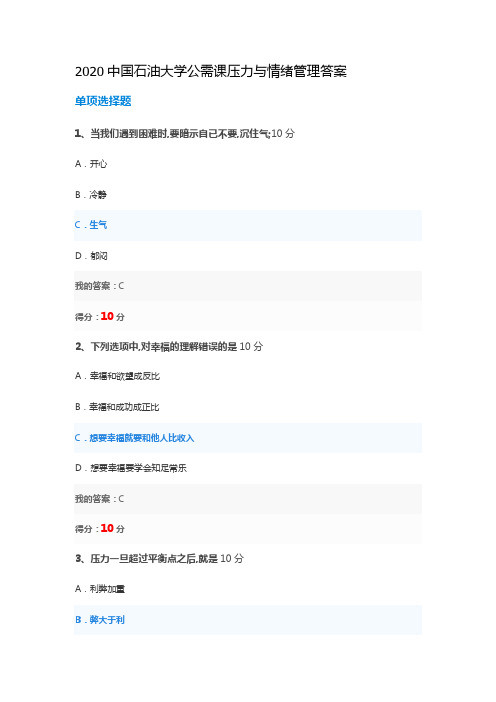 石油大学公需课压力与情绪管理答案