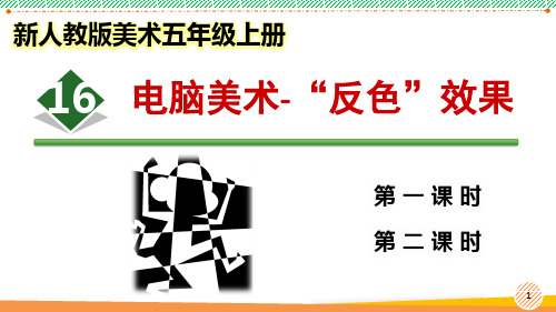 新人教版美术五年级上册《电脑美术--“反色”效果》优质课件