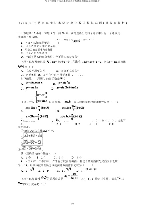 辽宁铁道职业技术学院单招数学模拟题附包括答案解析