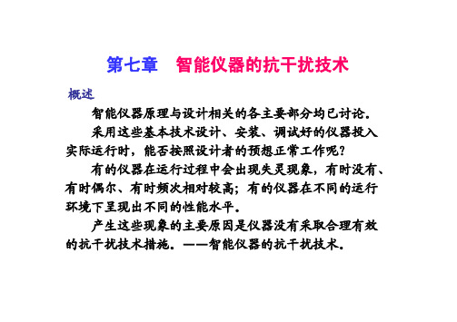 智能仪器原理与设计-智能仪器的抗干扰技术