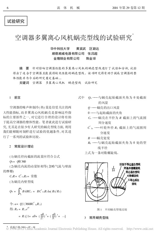 空调器多翼离心风机蜗壳型线的试验研究