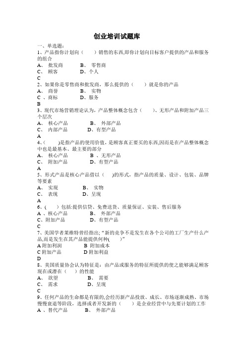 SYB创业培训考试题库【范本模板】