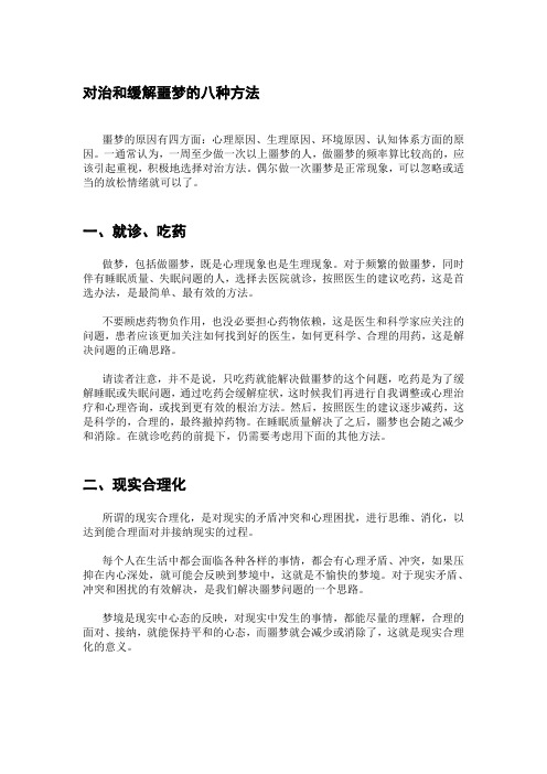 对治和缓解噩梦的八种方法