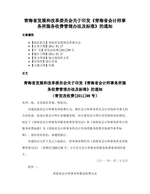 青海省发展和改革委员会关于印发《青海省会计师事务所服务收费管理办法及标准》的通知