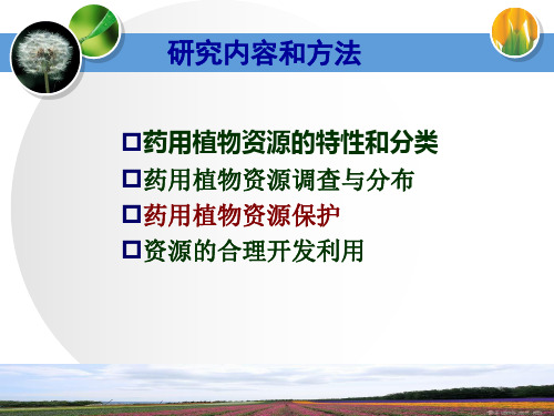 药用植物资源与进展：药用植物资源保护