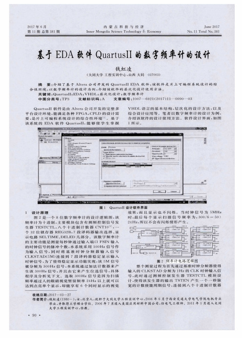 基于EDA软件QuartusII的数字频率计的设计