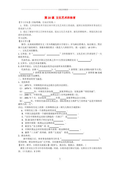 河南省西华县西华营一中八年级历史下册 第20课 文化艺术和体育导名师精编学案(无答案) 华东师大版