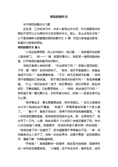 唠叨的爱作文