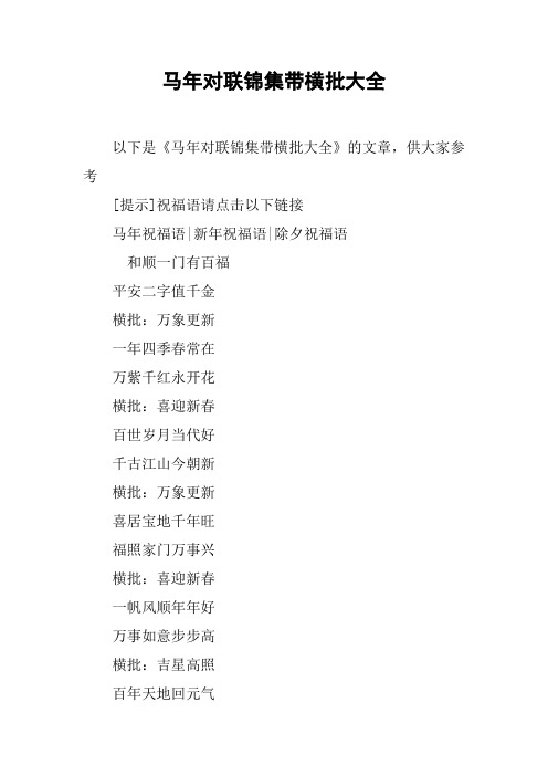 马年对联锦集带横批大全
