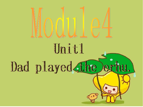 四年级下册英语课件-Module 4 Unit 1 Dad played the erhu. 2 外研社(一起) (共19张PPT)
