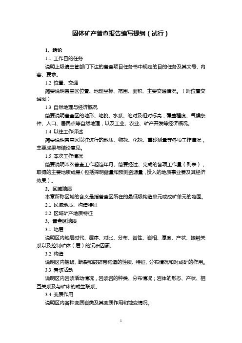 固体矿产普查报告编写提纲(试行)