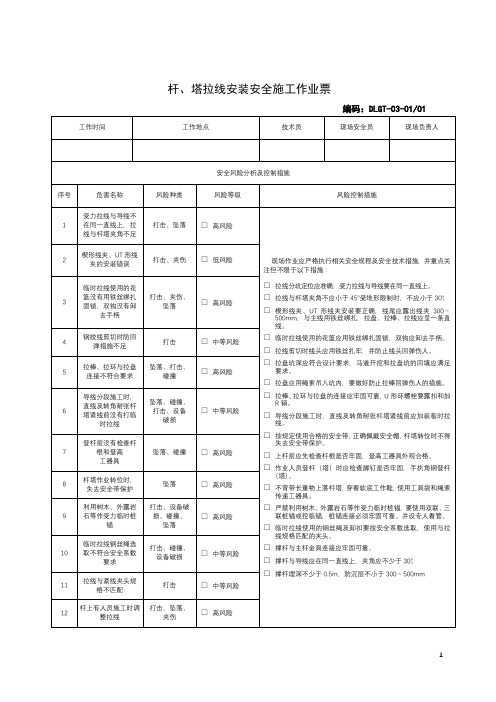 杆、塔拉线安装安全施工作业票