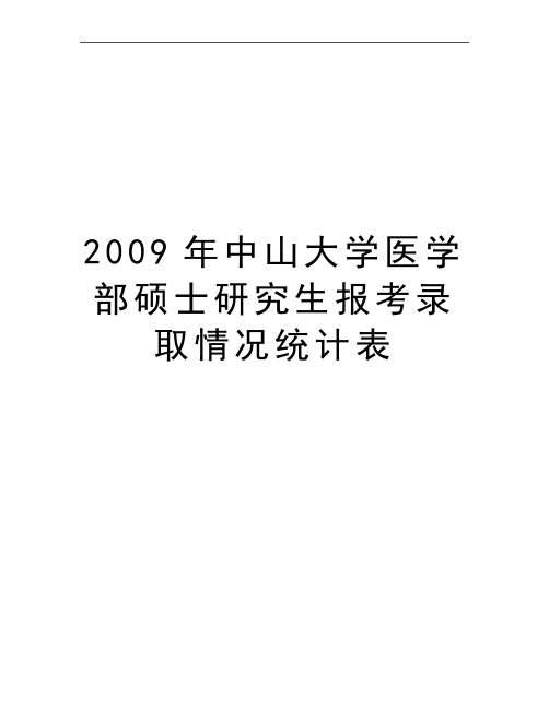 最新中山大学医学部硕士研究生报考录取情况统计表