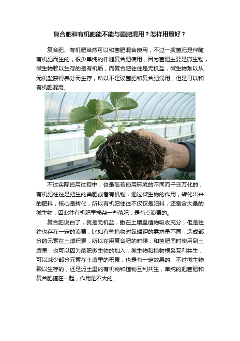 复合肥和有机肥能不能与菌肥混用？怎样用最好？