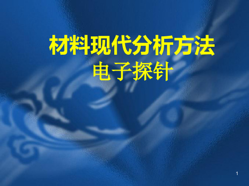 河北工业大学现代材料分析方法第13章电子探针