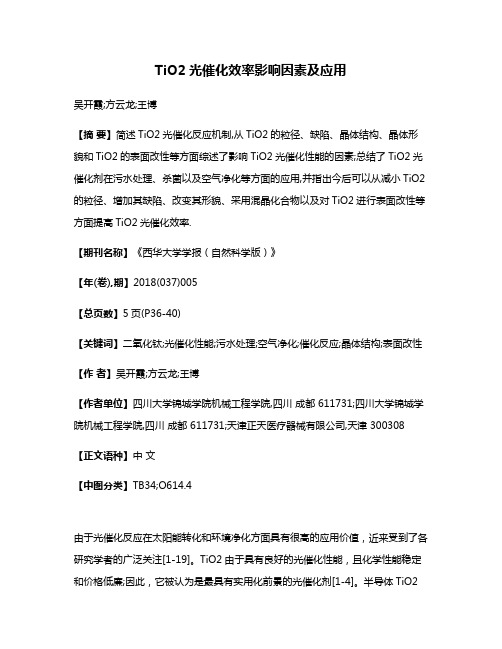 TiO2光催化效率影响因素及应用