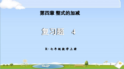 2024年秋新人教版七年级上册数学教学课件 第四章 整式的加减 复习题 4