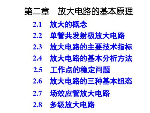 2模拟电子技术基础简明教程解析PPT课件