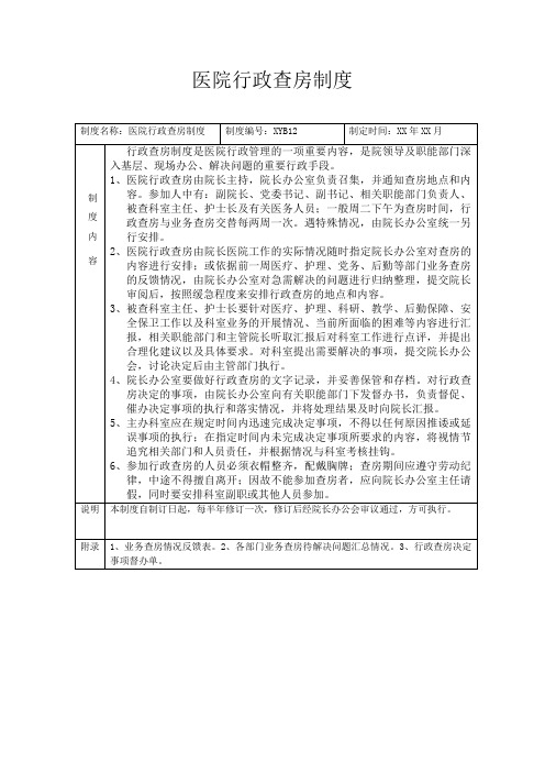 三甲医院行政查房制度