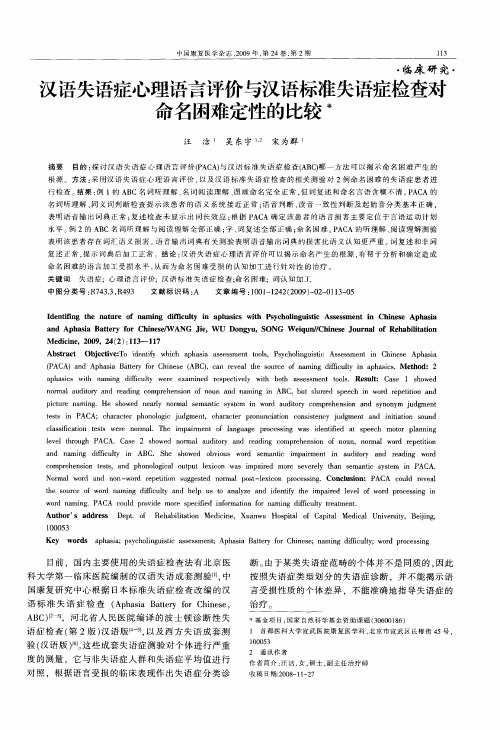 汉语失语症心理语言评价与汉语标准失语症检查对命名困难定性的比较