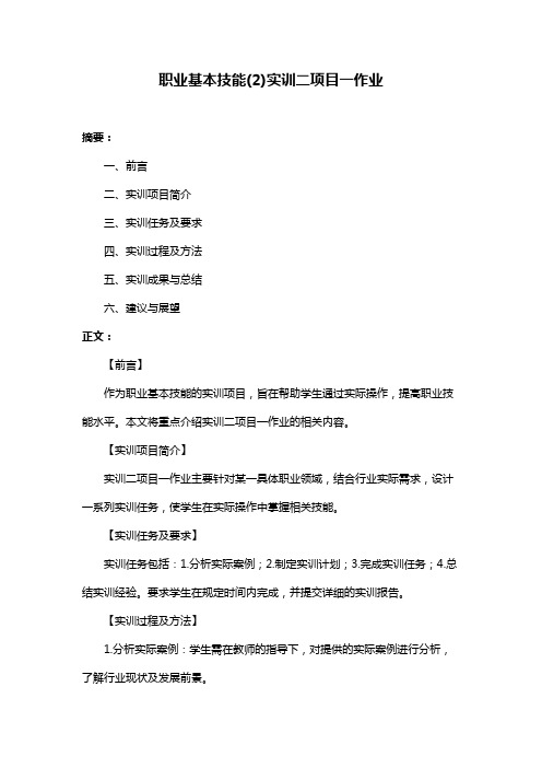 职业基本技能(2)实训二项目一作业