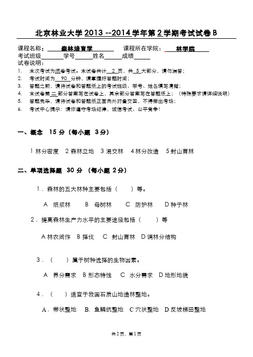 森林培育学__北京林业大学(17)--试卷11