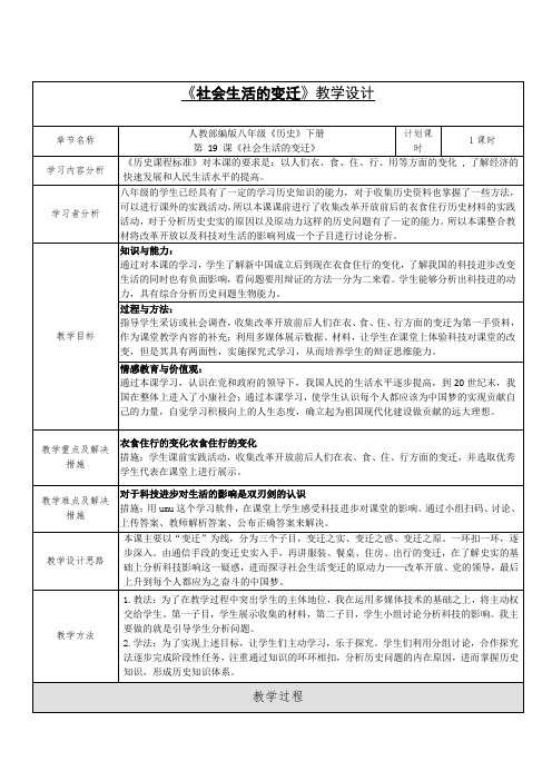 新人教版八年级历史下册《六单元 科技文化与社会生活  第19课 社会生活的变迁》教案_21