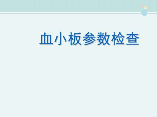 2021临床医学 血小板参数检查