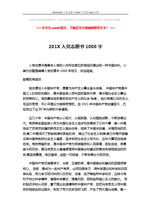 2019-201X入党志愿书1000字-实用word文档 (3页)