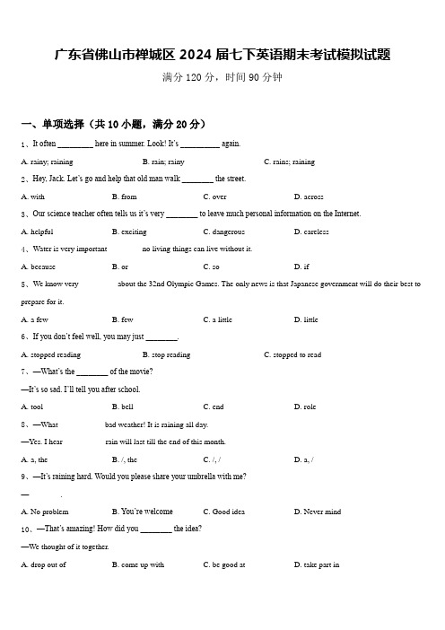 广东省佛山市禅城区2024届七下英语期末考试模拟试题含答案