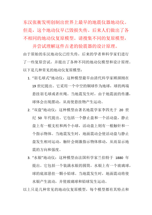 东汉张衡发明创制出世界上最早的地震仪器地动仪……搜集不同的复原模型,理解这件古老的验震器的设计原理。