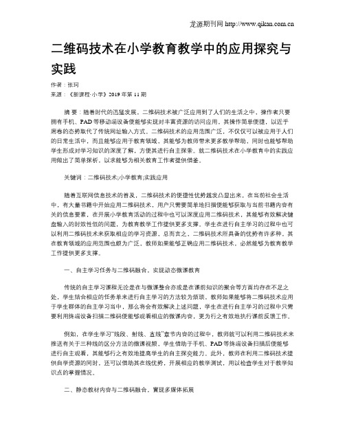 二维码技术在小学教育教学中的应用探究与实践