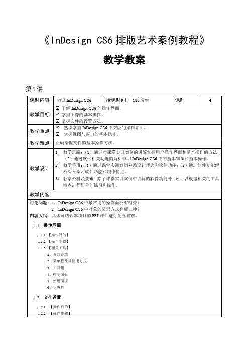 《InDesign CS6排版艺术案例教程》—教学教案