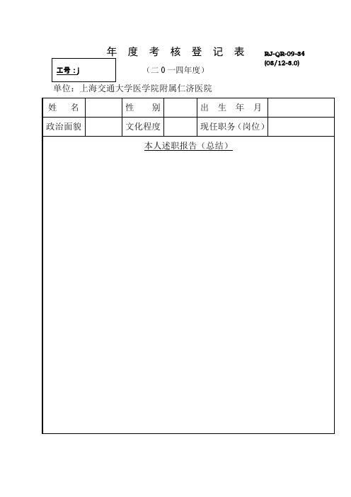 考核登记表-仁济医院