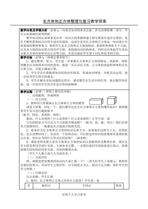 《长方体和正方体的整理与复习》教学设计