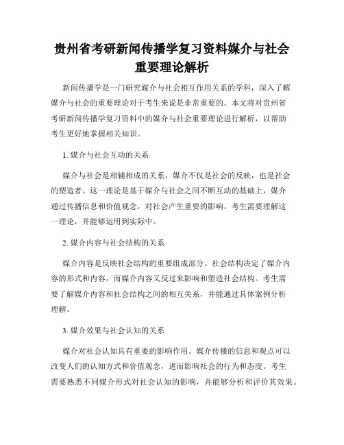 贵州省考研新闻传播学复习资料媒体与社会关系研究