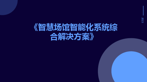 智慧场馆智能化系统综合解决方案