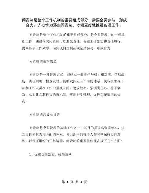 问责制是整个工作机制的重要组成部分,需要全员参与,形成合力。齐心协力落实问责制,才能更好地推进各项工