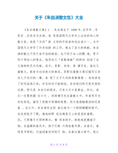 关于《朱自清散文集》读后感大全