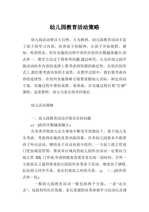 幼儿园教育活动策略