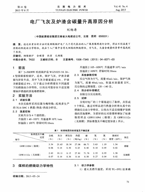 电厂飞灰及炉渣含碳量升高原因分析