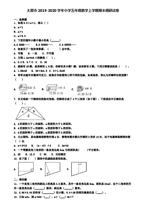 太原市2019-2020学年小学五年级数学上学期期末调研试卷