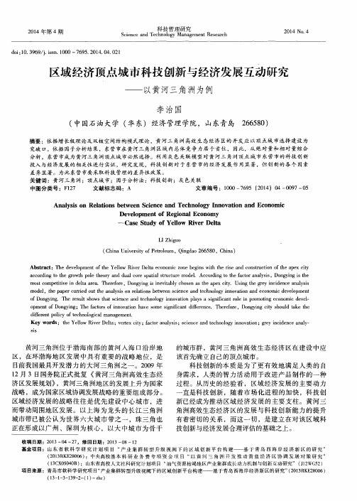 区域经济顶点城市科技创新与经济发展互动研究——以黄河三角洲为例