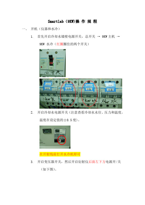 Smartlab 操作规程     9KW