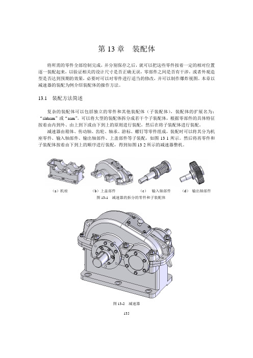 第13章装配Solidworks学习