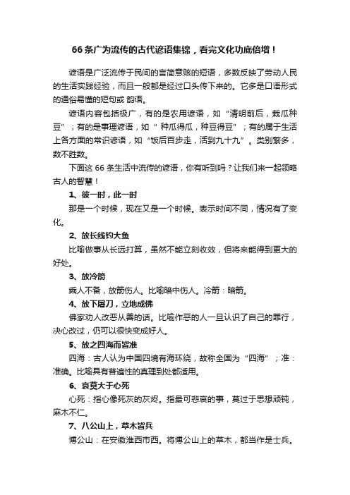 66条广为流传的古代谚语集锦，看完文化功底倍增！