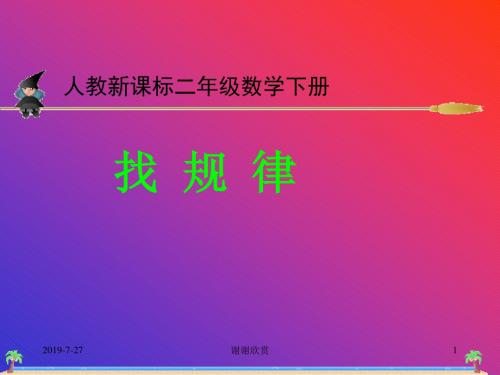 人教新课标二年级数学下册找规律.pptx