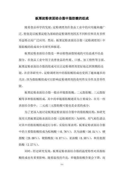 板栗淀粉表面结合脂中脂肪酸的组成