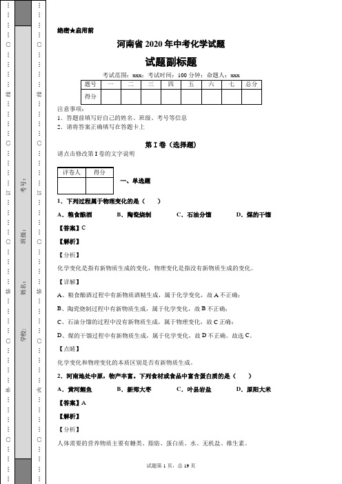 河南省2020年中考化学试题及答案解析