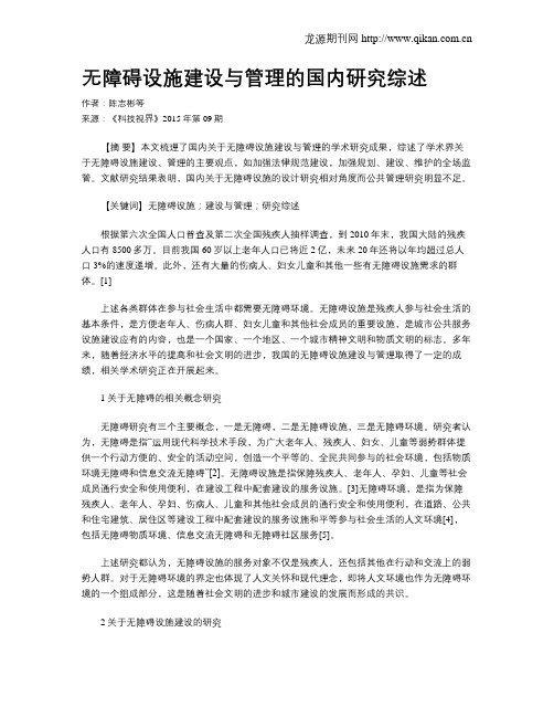 无障碍设施建设与管理的国内研究综述